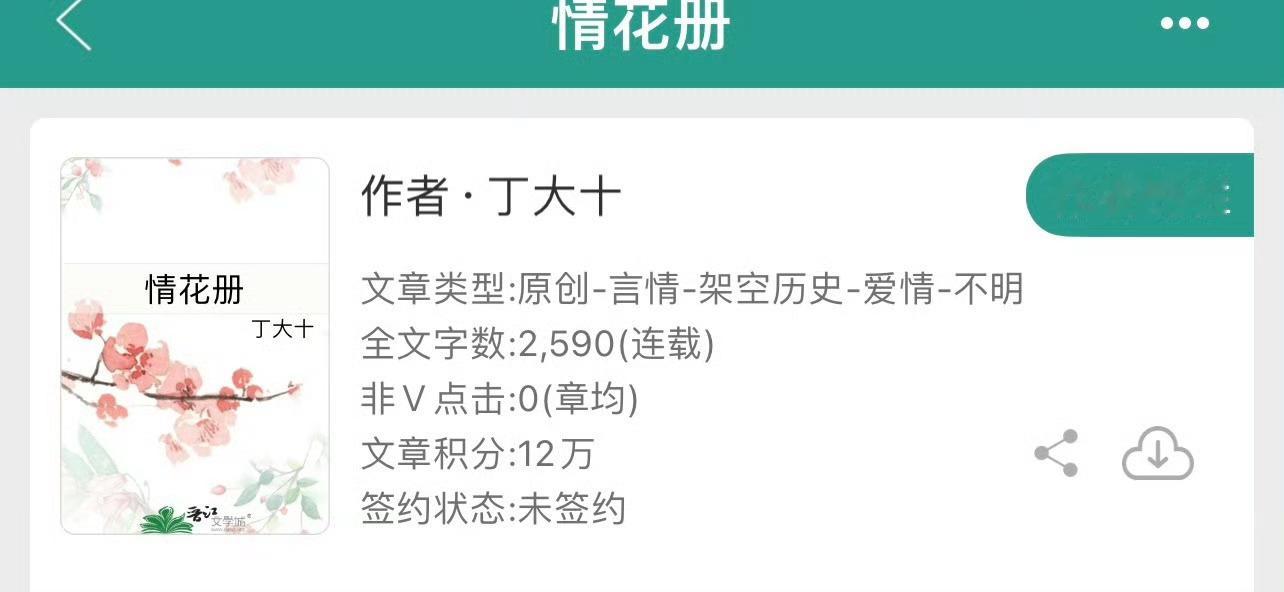 小说推荐：《情花册》 作者:丁大十简评：文弱官家千金vs糙汉山寨大王，强取豪夺，