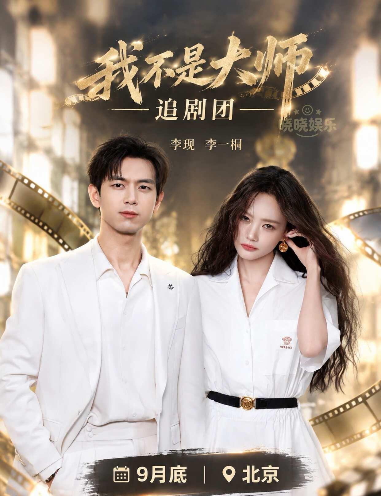 李现李一桐「我不是大师」北京追剧团要来啦！
🎞活动: 《我不是大师》追剧团
❤