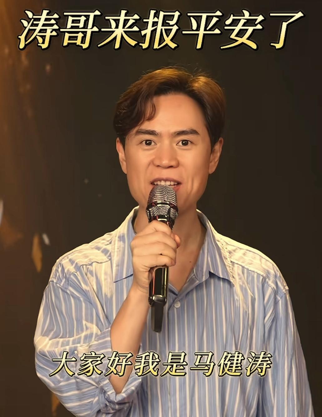 那个唱搀扶的马健涛，这回真的把粉丝吓出了一身冷汗。
前阵子全网都在传他确诊了绝症