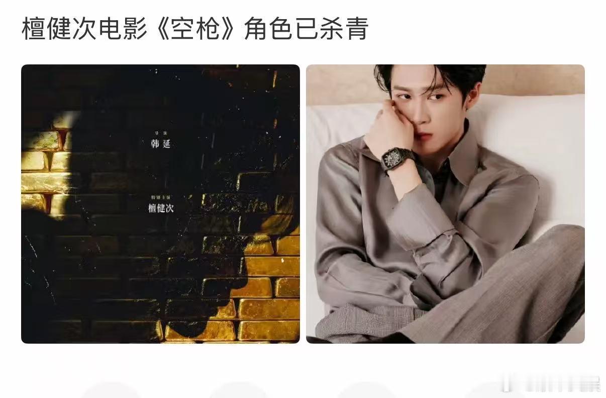 檀健次电影空枪杀青檀健次空枪杀青了檀健次空枪杀青了，期待，