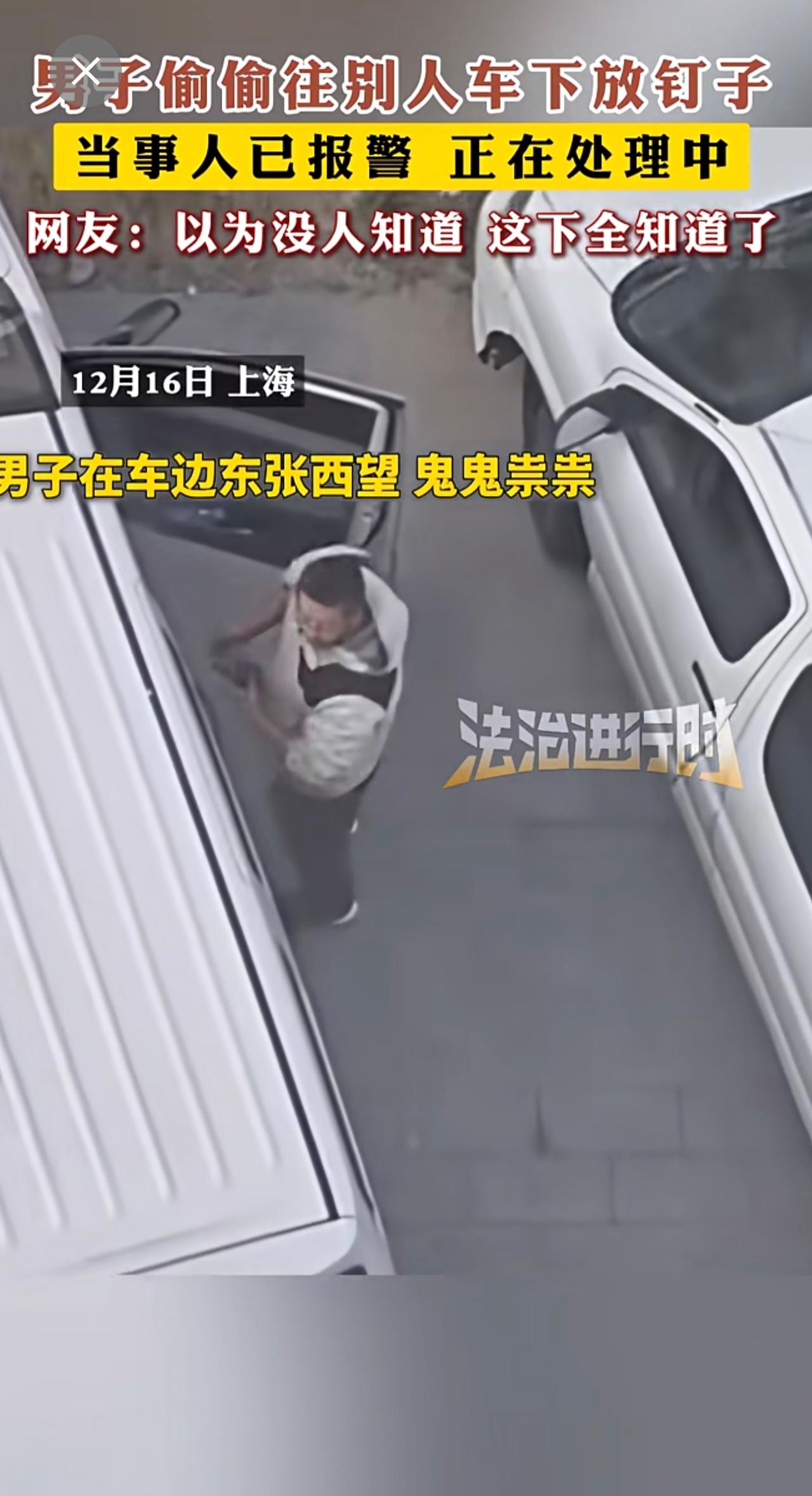 男子偷偷往别人车下放钉子 网友：以为没人知道 这下全知道了。