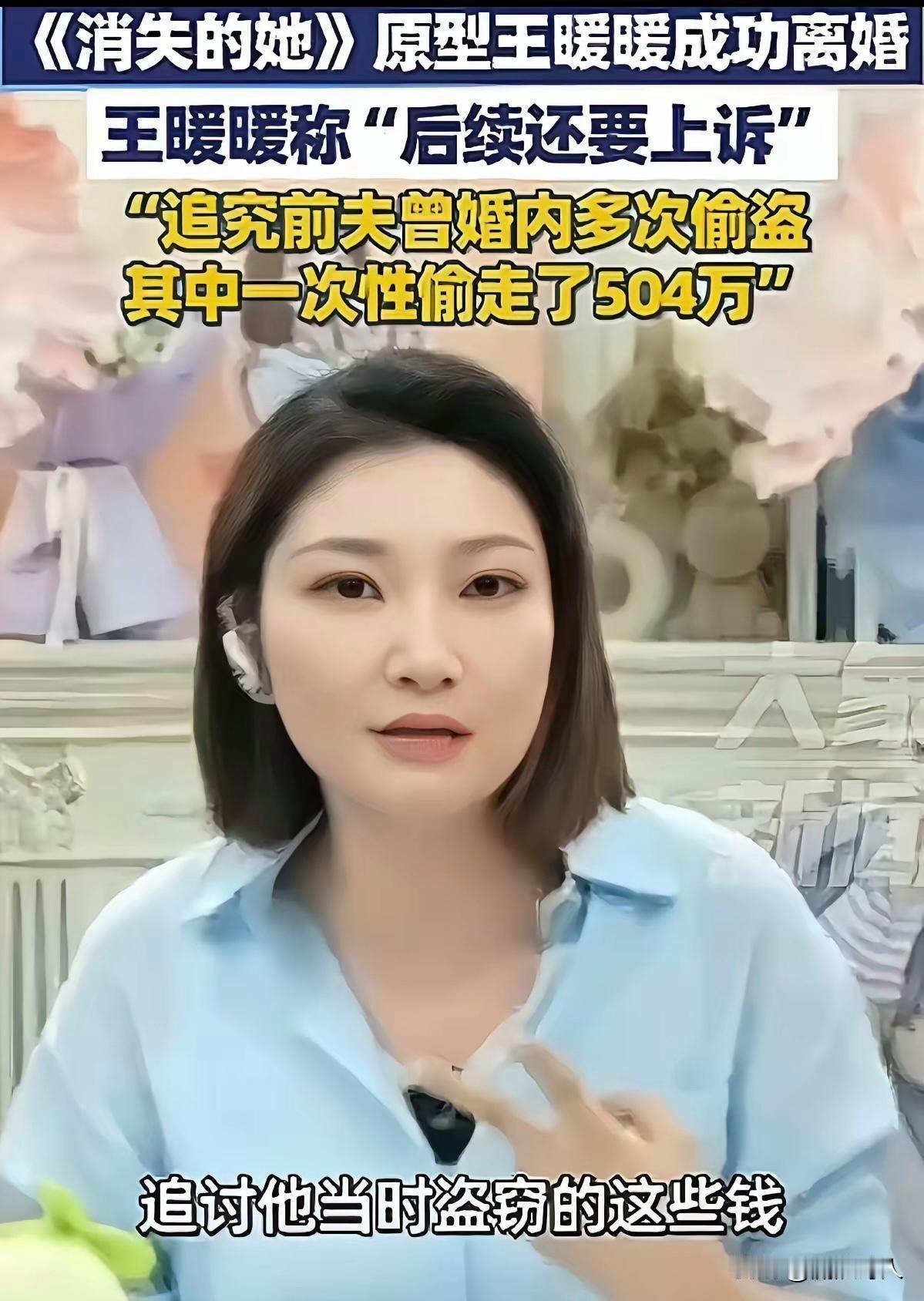 王暖暖成功离婚后，表示→“事情还没了结，继续起诉前夫盗窃504万”
她说:“50
