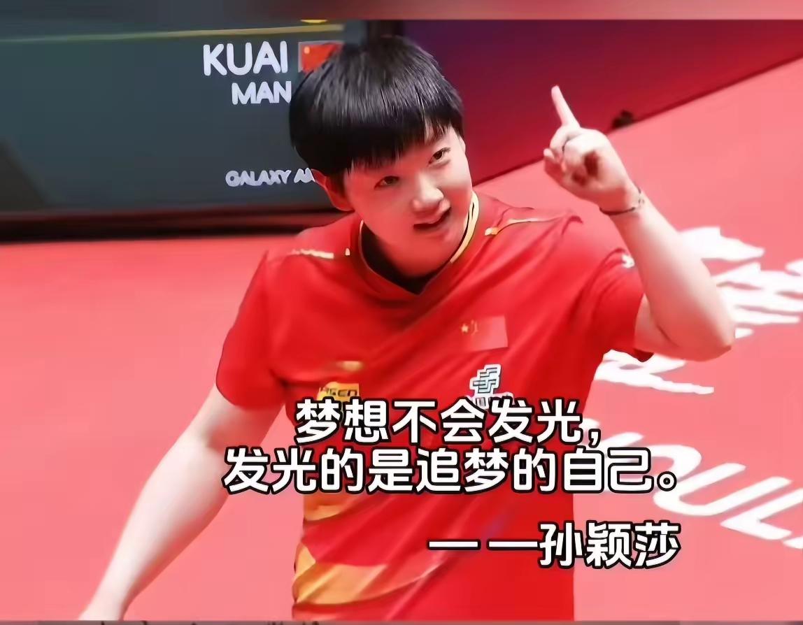 “梦想不会发光，发光的是追梦的自己”
看孙颖莎的影响力还在上升，这就是榜样的力量