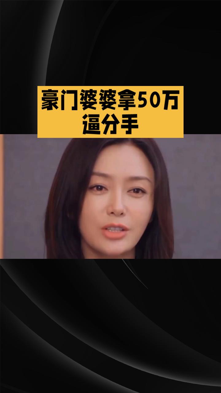 豪门婆婆拿50万逼分手，秦岚却用通胀逻辑巧妙反击，这背后究竟有何深意？
秦岚在直