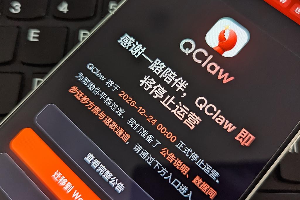 你刚用顺手的 AI 助手，可能明天就关了。腾讯 QClaw 宣布 12 月 24