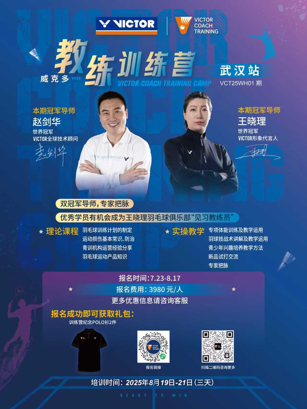 VCT教练训练营 VICTOR教练训练营武汉站即将启动，快来报名吧！ ​​​