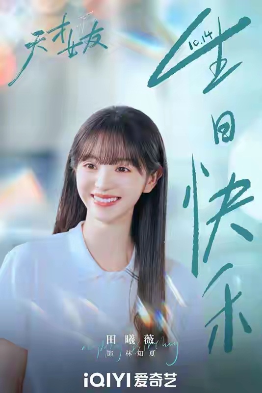 《天才，女友》定档，田曦薇胡一天主演，校园爱情剧，学霸模式 
