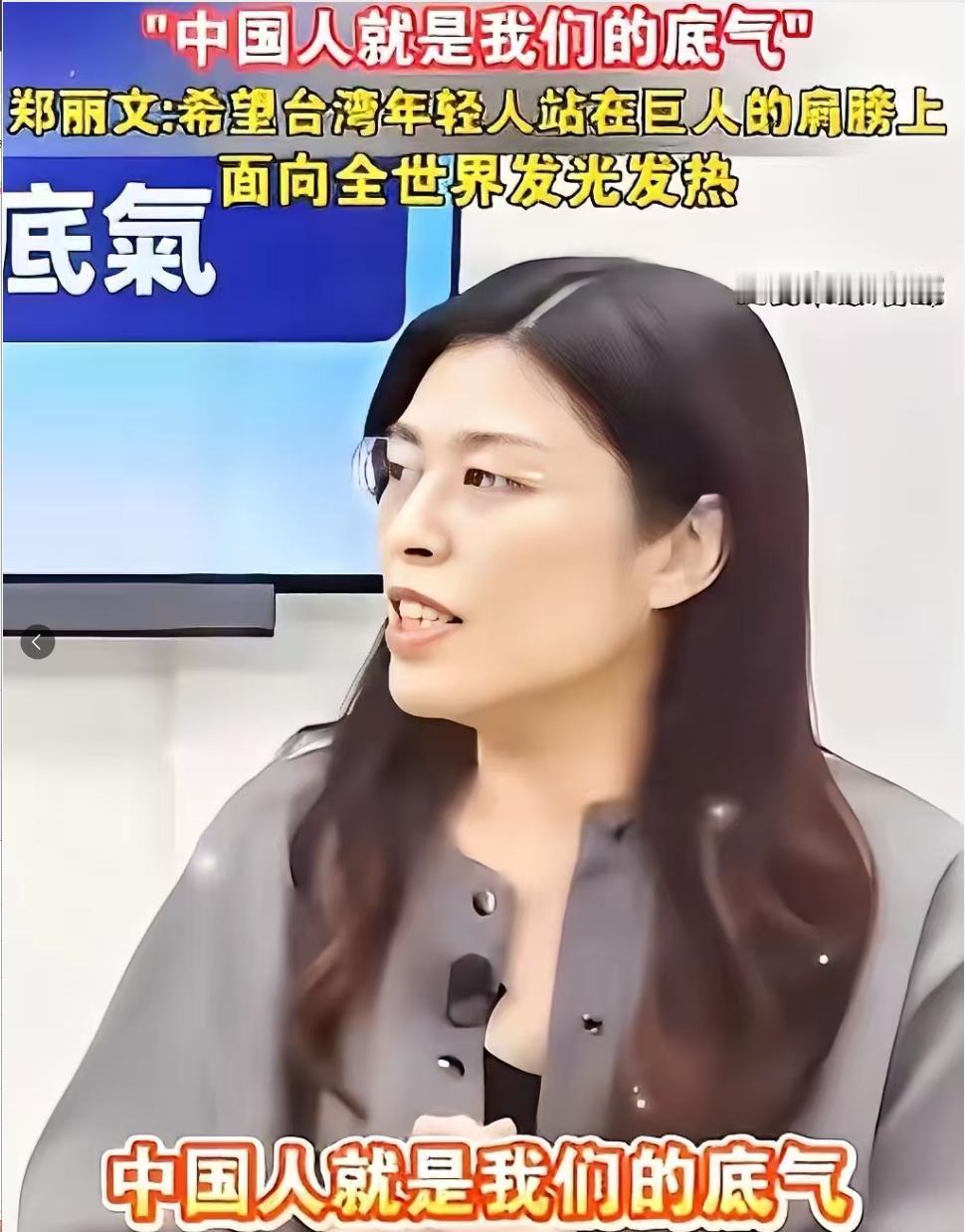 台湾终于有明白人了！在近期，郑丽文在接受采访的时候表示，中国人就是我们的底气，现