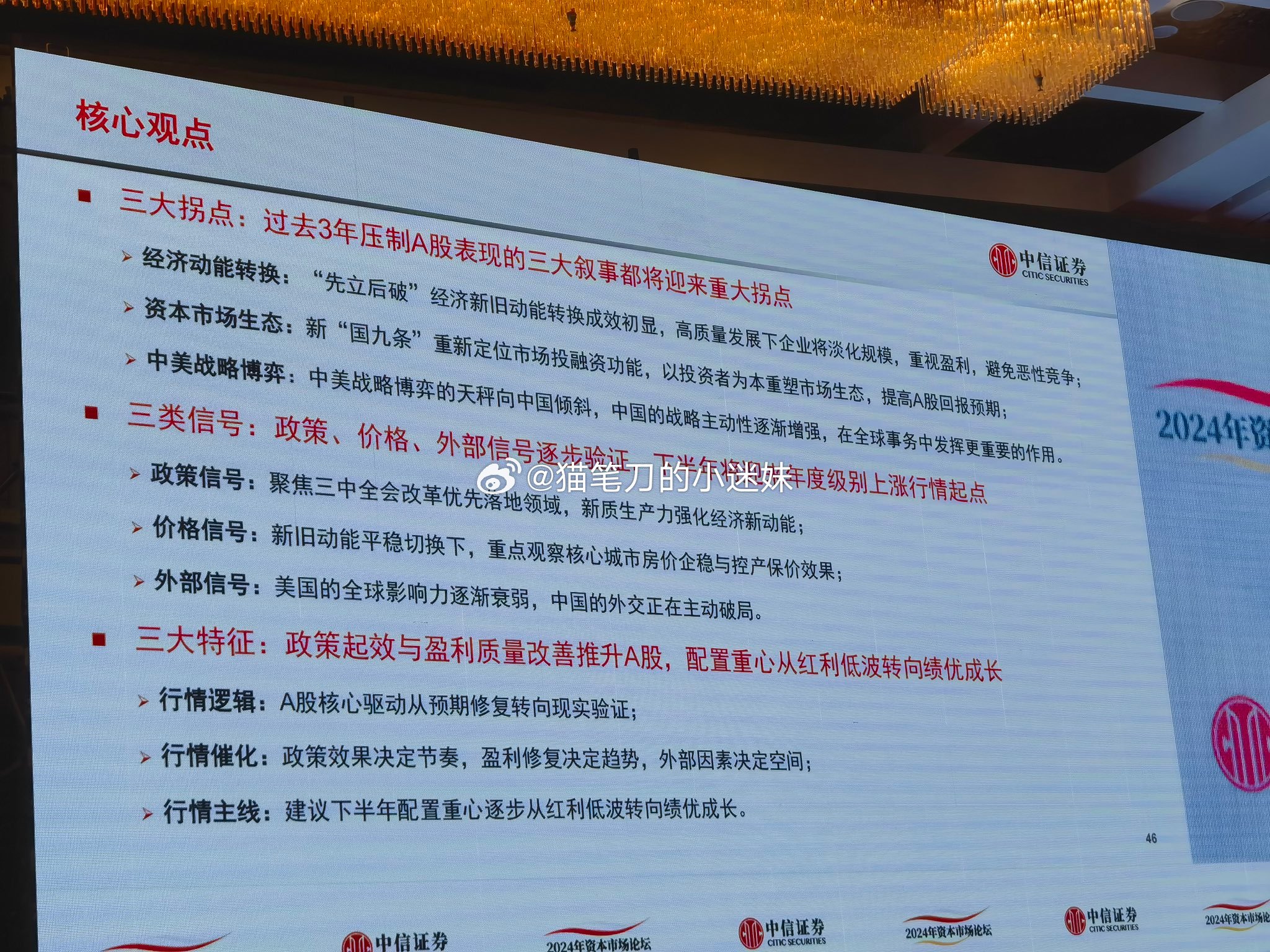 中信策略会今天的论断。一天观察下来，乏人问津。（via：曹山石曹磊） ​​​