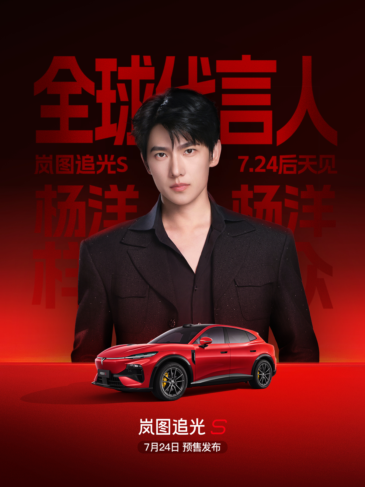 车帅人更帅🚗岚图追光S全球代言人杨洋