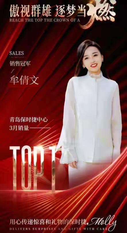 完整榜单
青岛保时捷女销售再夺销冠

当豪车销售领域依然被认为是“男人的战场”，