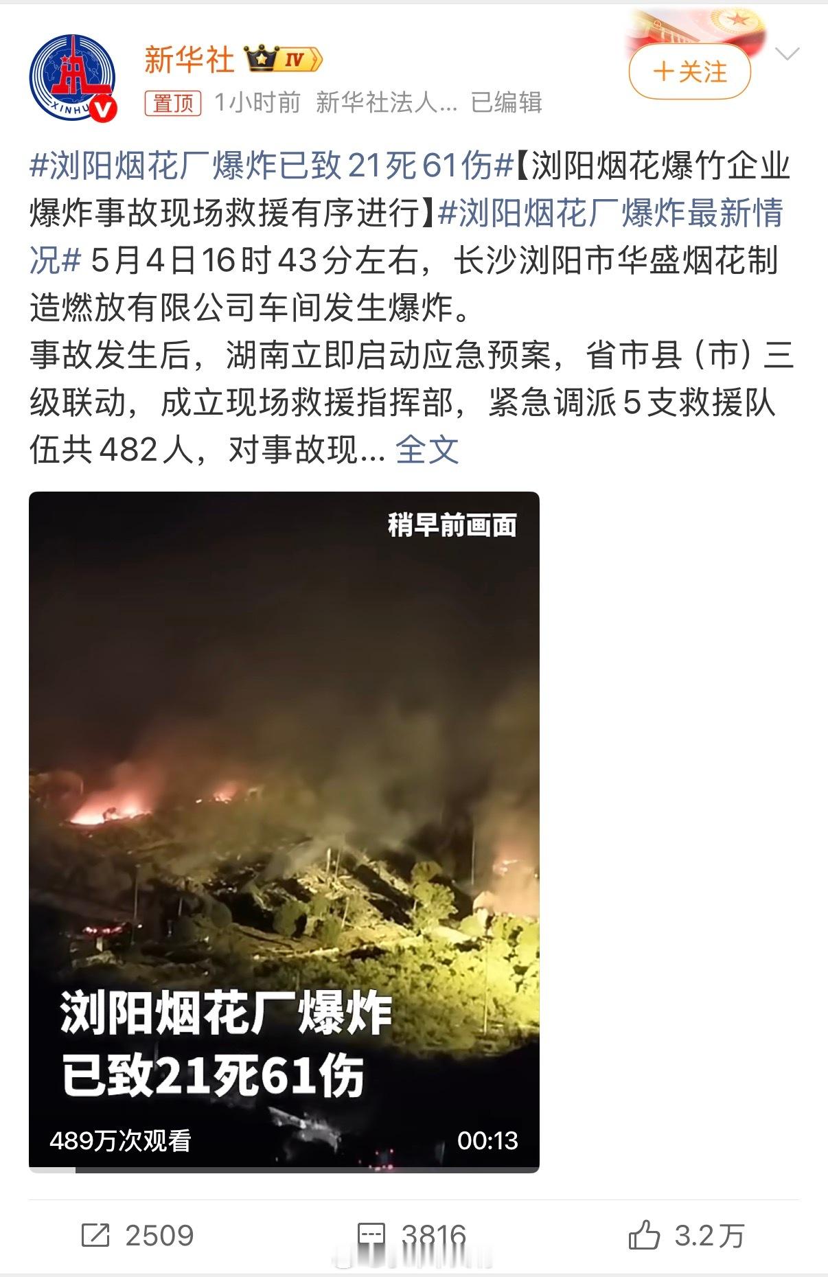 浏阳烟花厂爆炸，21人遇难、61人受伤！救援和调查还在紧张进行。浏阳烟花厂爆炸已