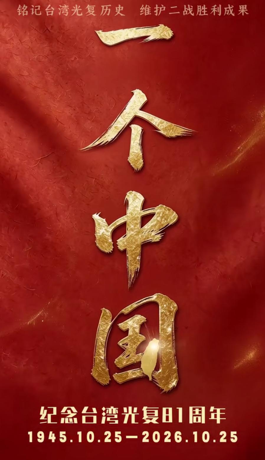 很多人可能不知道，今天这个日子分量到底有多重。
81年前的10月25日，台北的受