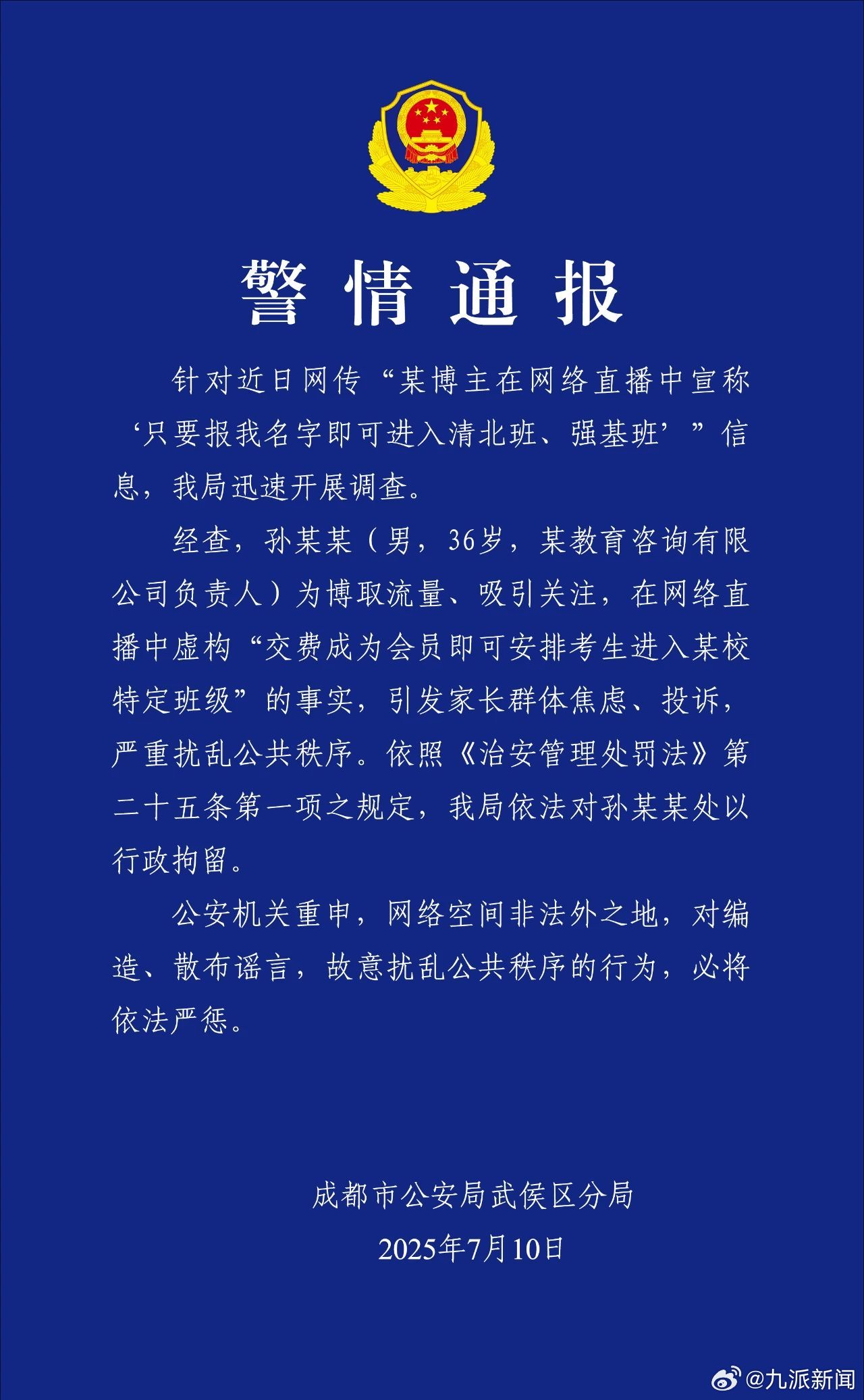 #博主直播谎称保送清北班被拘#【#警方通报博主直播谎称保送清北班#】7月10日，