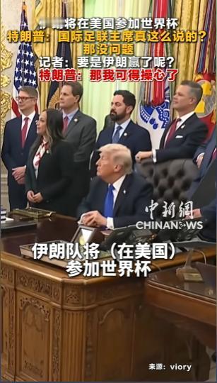 话题绕不开2026年美加墨世界杯，核心就是伊朗队能不能来美国踢比赛。
 
可能有