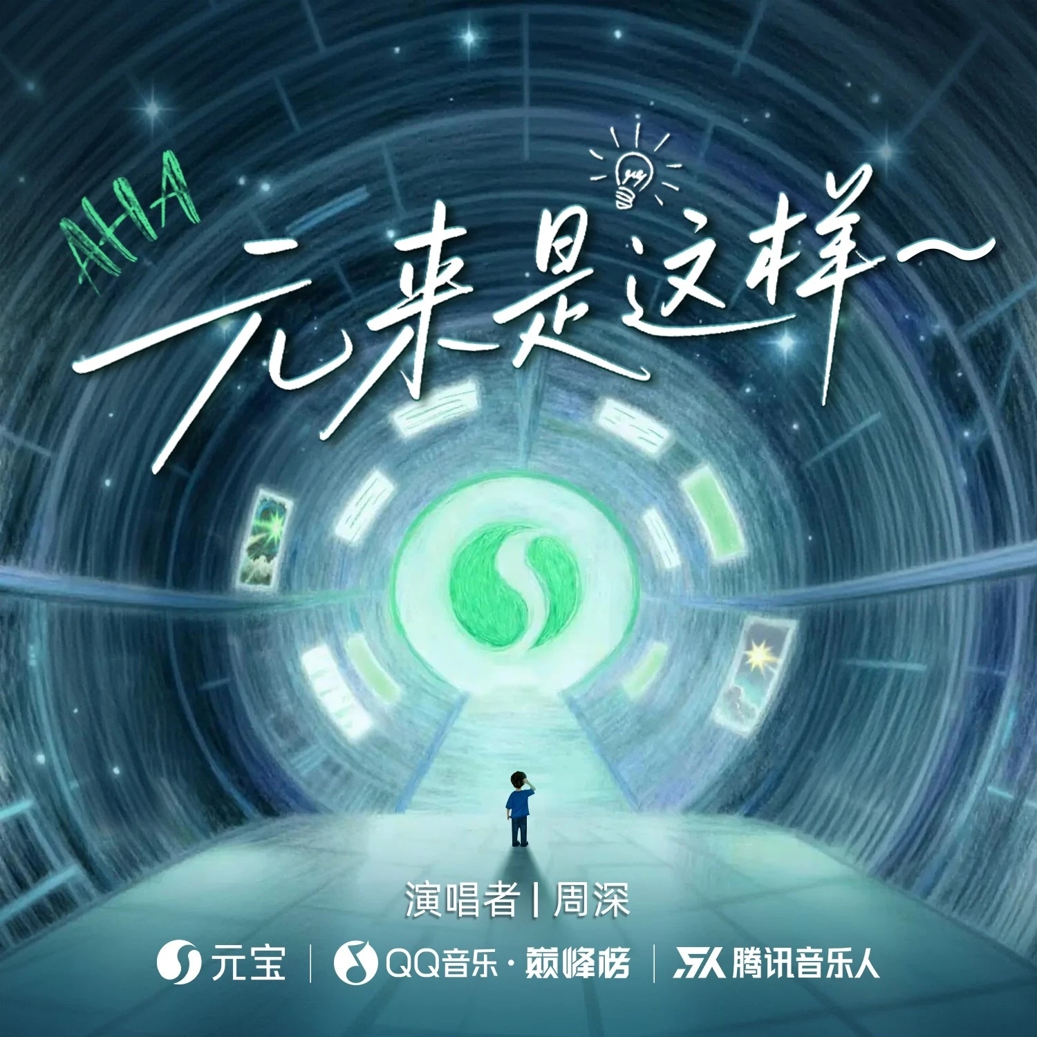 周深  周深新歌元来是这样~【周深丨《元来是这样～》（元宝歌词灵感挑战大赛主题曲