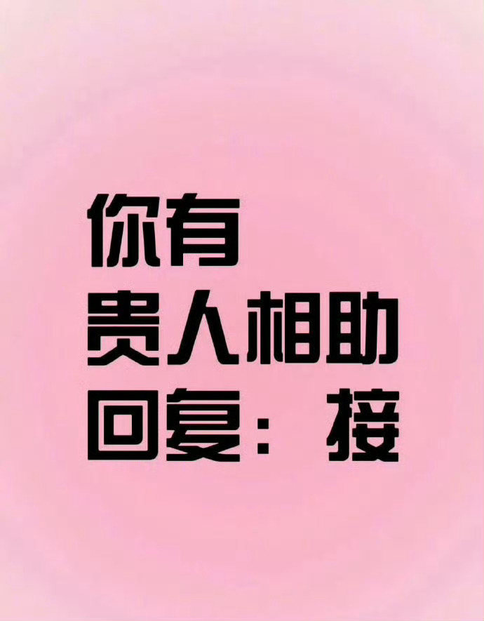你会遇到贵人相助但是要你接！！ ​​​