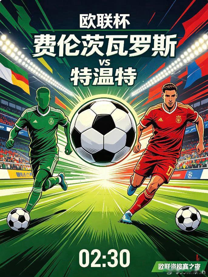欧联杯：费伦茨瓦罗斯 vs 特温特足球赛事分析群费伦茨瓦罗斯主场战斗力久经考验，