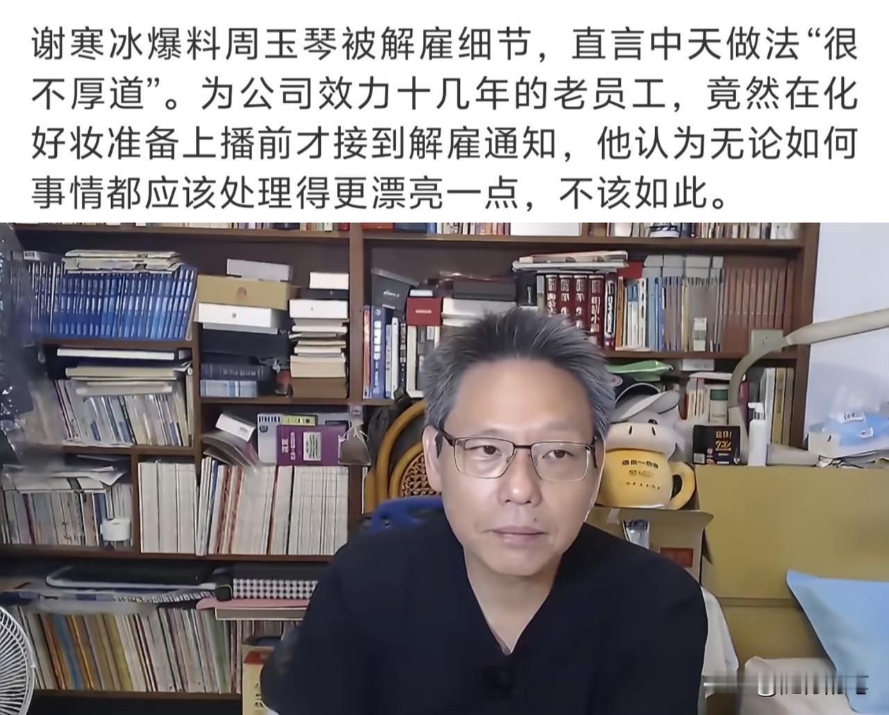 没想到周玉琴被解雇这件事，只有谢寒冰敢公开说句公道话。凸显这么多评论员之中，谢寒