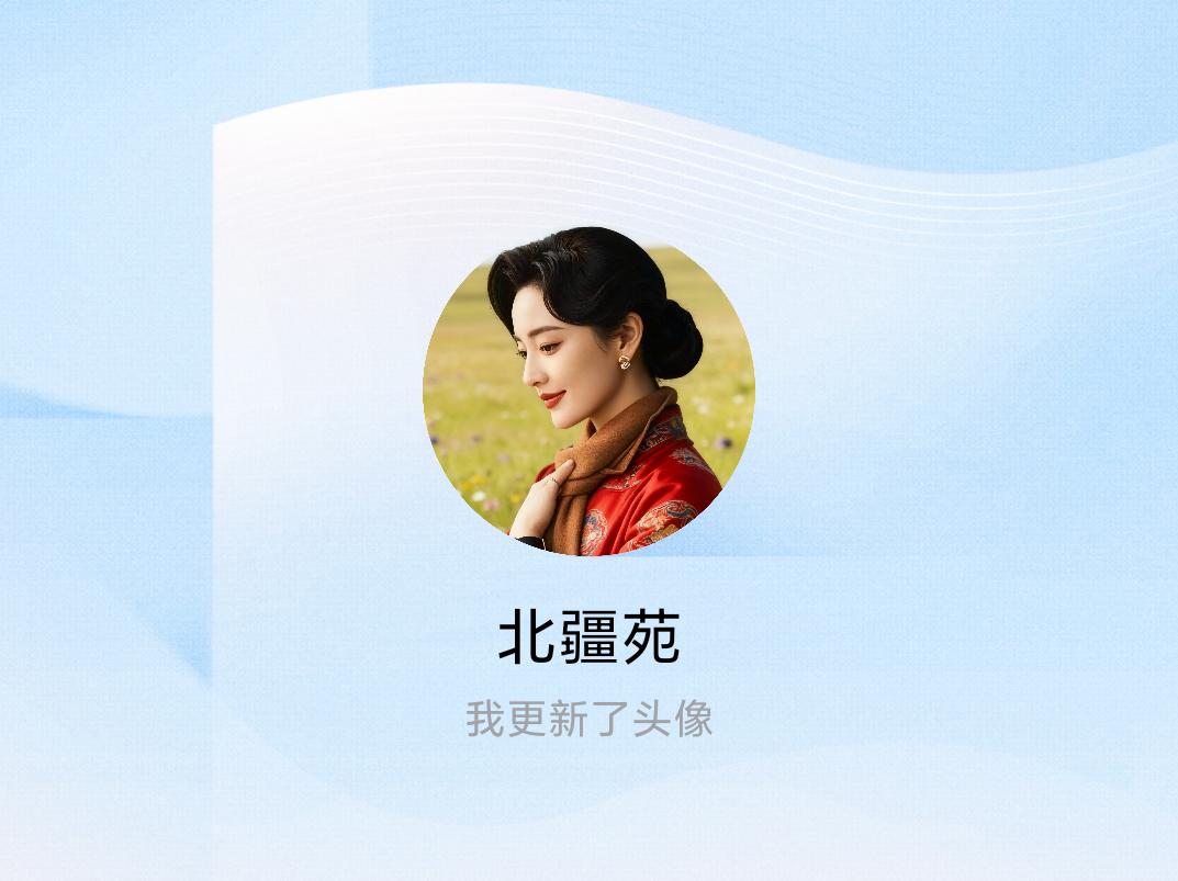 快来看看我新换的头像吧