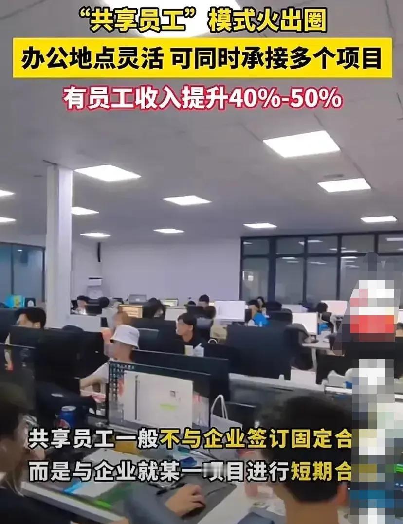 共享员工，未来职场的新趋势？解决就业难题还是加剧社会矛盾？我们该如何应对



