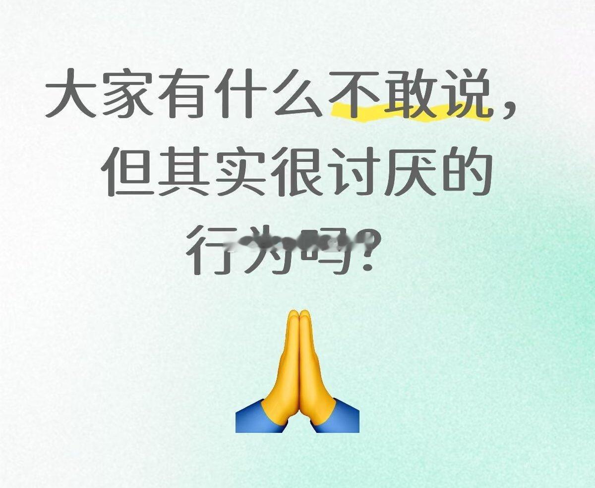 大家🈶什么不敢说，但其实很讨厌的行为吗？