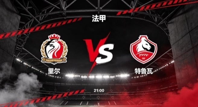 法甲 里尔 vs 特鲁瓦里尔的竞技风格，是 “以硬朗铸风骨，以层次蓄势能”。他们