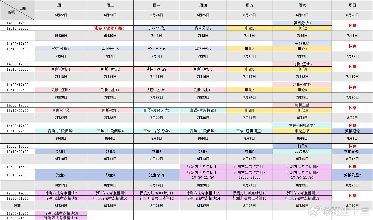花生十三丨27年国省考直播课程表抢先看！课程暂定6月23日开课，理论阶段周一到周