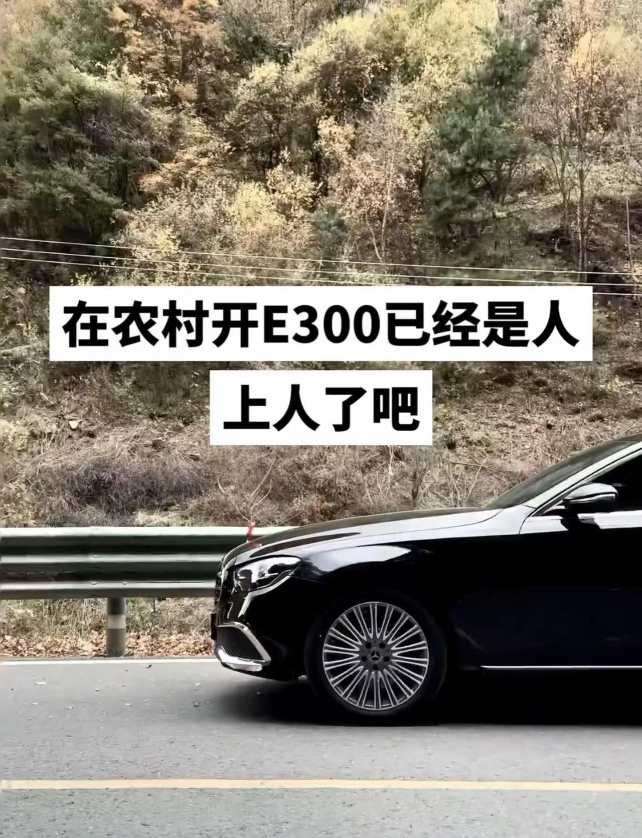 网络上：E300🐶都不开
现实中：普通人的天花板梅赛德斯奔驰 奔驰e300l 