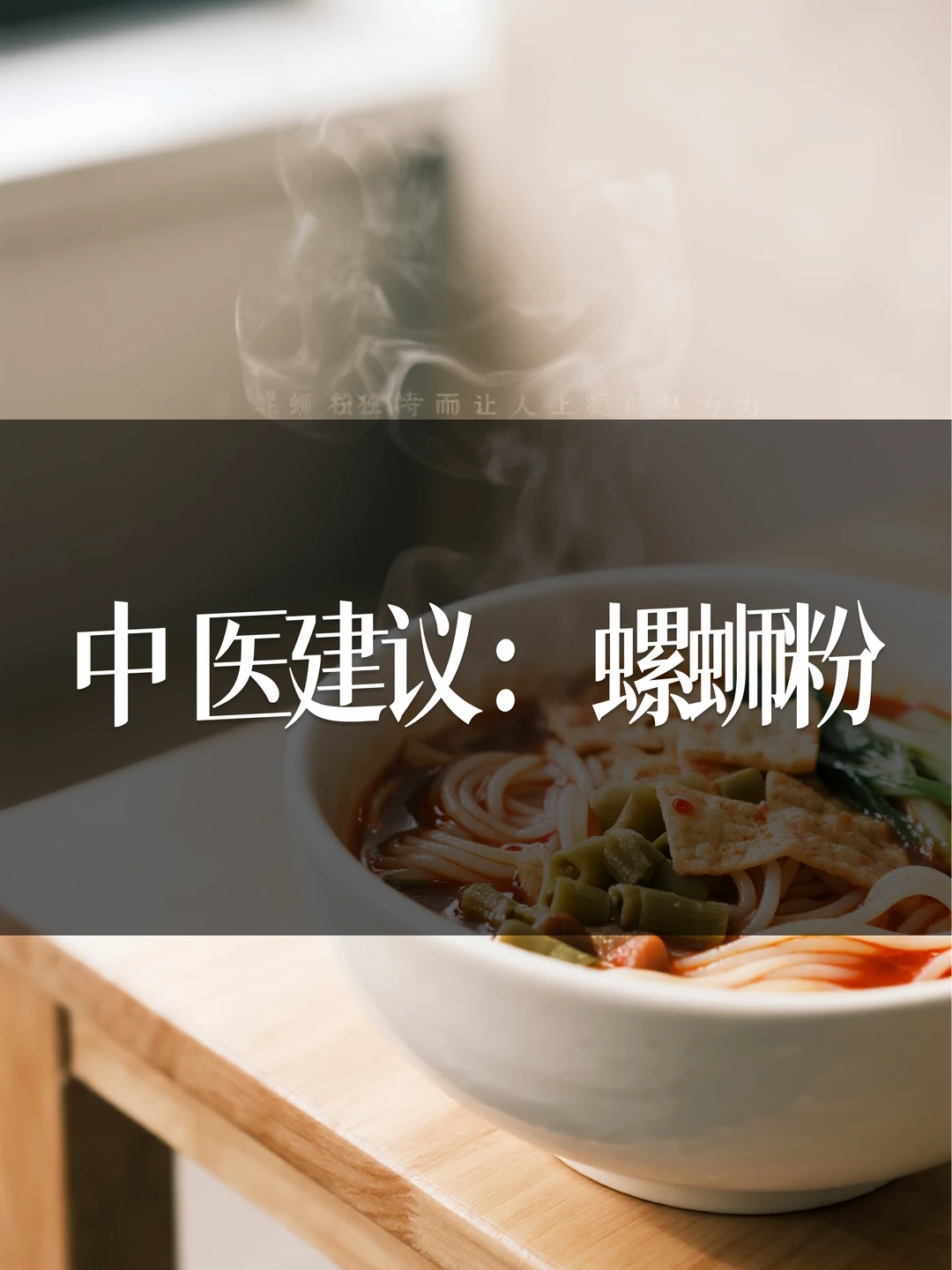 从中 医角度谈螺蛳粉