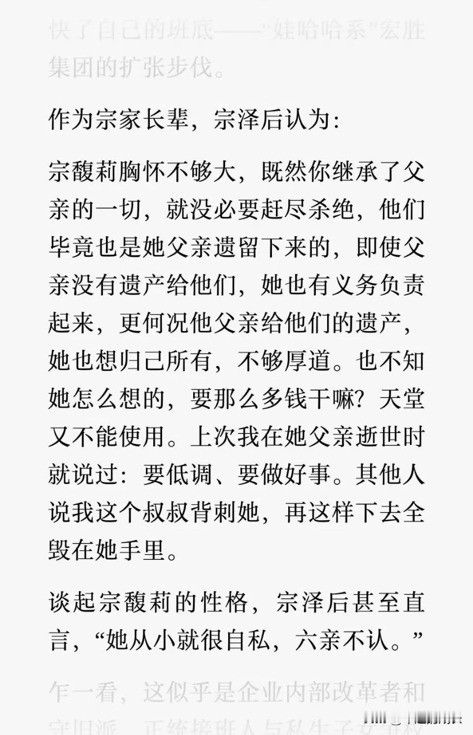 宗馥莉叔叔宗泽后再谈宗馥莉，依然是一番抱怨！
她说宗馥莉胸怀不够大，对私生子女赶