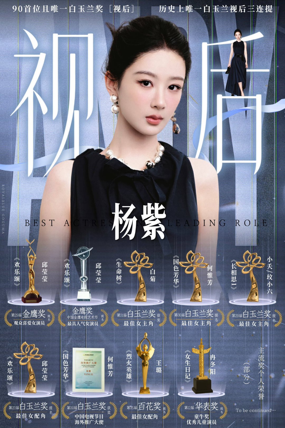 杨紫杨紫站在荆棘之上，鲜活于角色之内，把野心藏在梦想里，让每一天都开出斑斓的花。