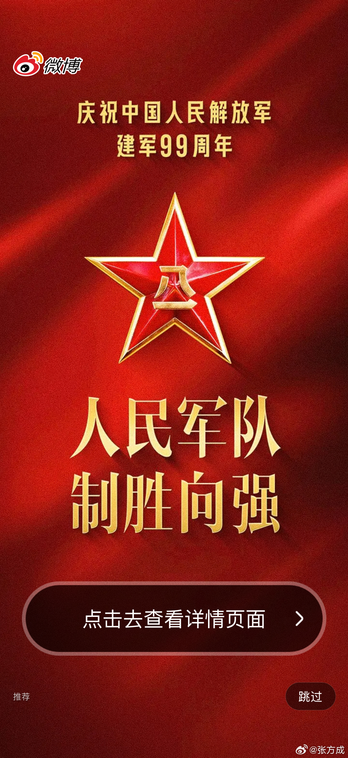 节日快乐八一建军节 上海