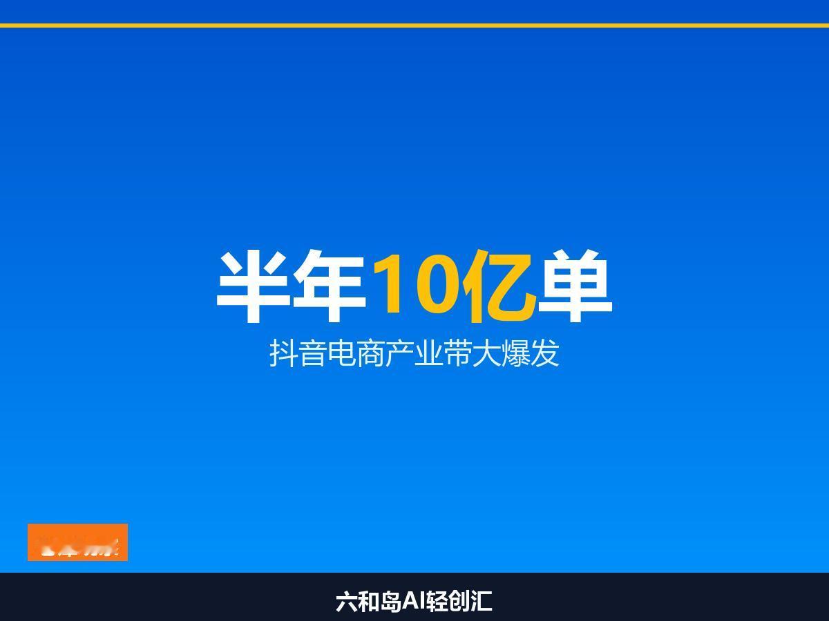 10亿单！抖音电商产业带半年成绩单，轻户外卖疯了！
短视频带货额暴增71%，露营