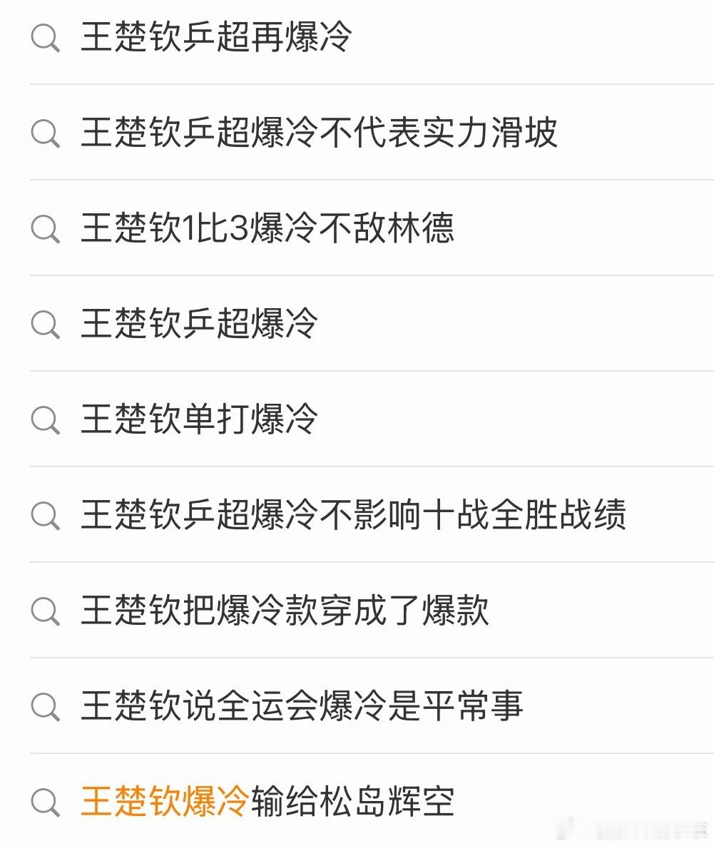 王楚钦爆冷不敌张煜东这个夏天不太热，要不然咱把比赛场地搬到南半球去试试王楚钦感觉
