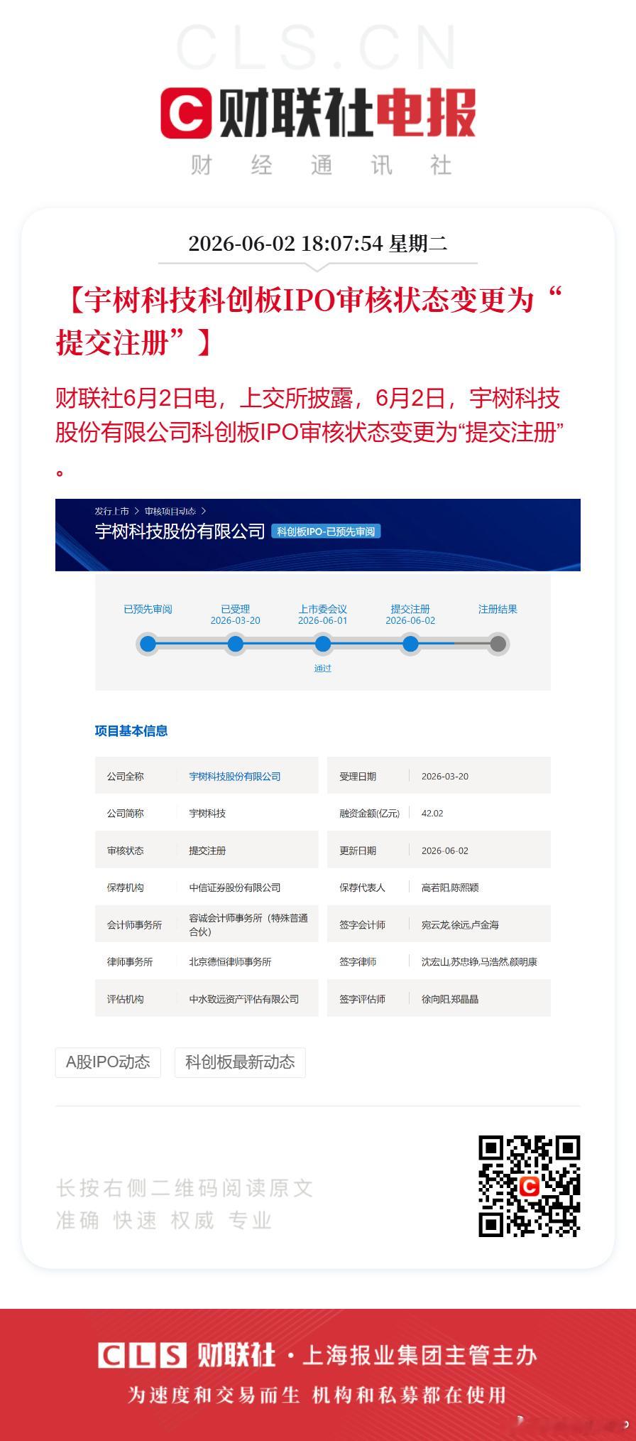 宇树科技IPO审核状态变为提交注册【宇树科技科创板IPO审核状态变更为“提交注册