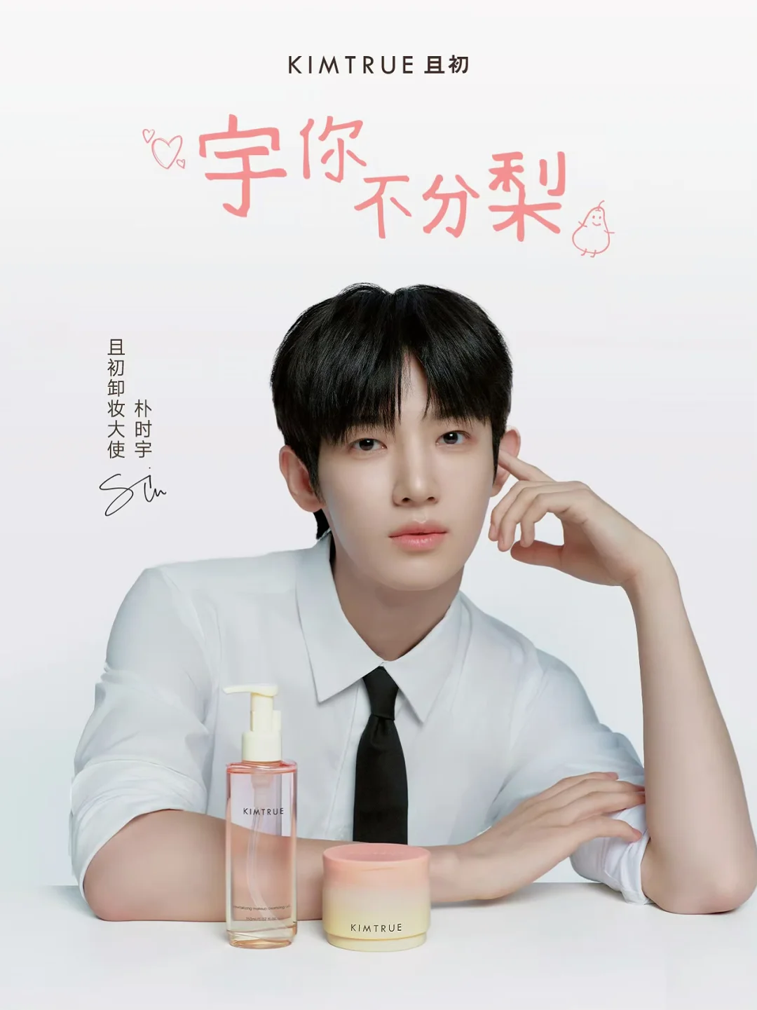 首个个人商务！朴时宇官宣且初卸妆大使