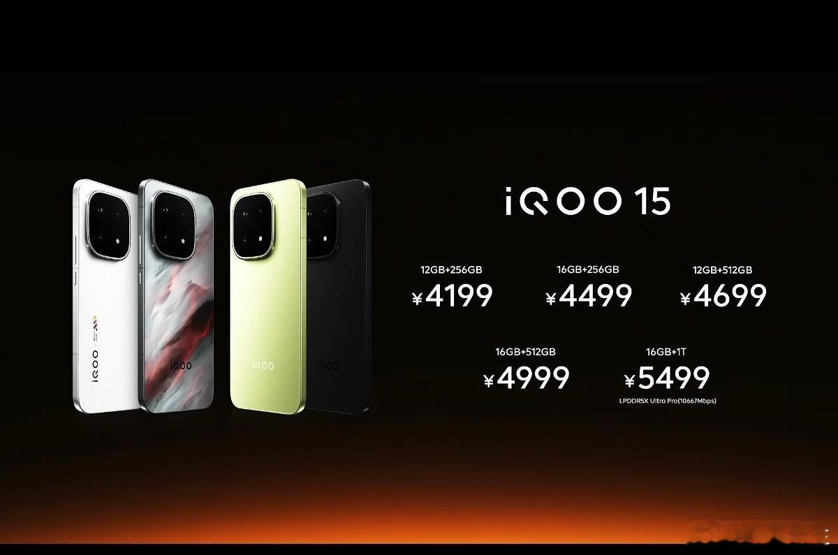 iQOO15价格4199起，王者荣耀典藏版5499。 ​​​