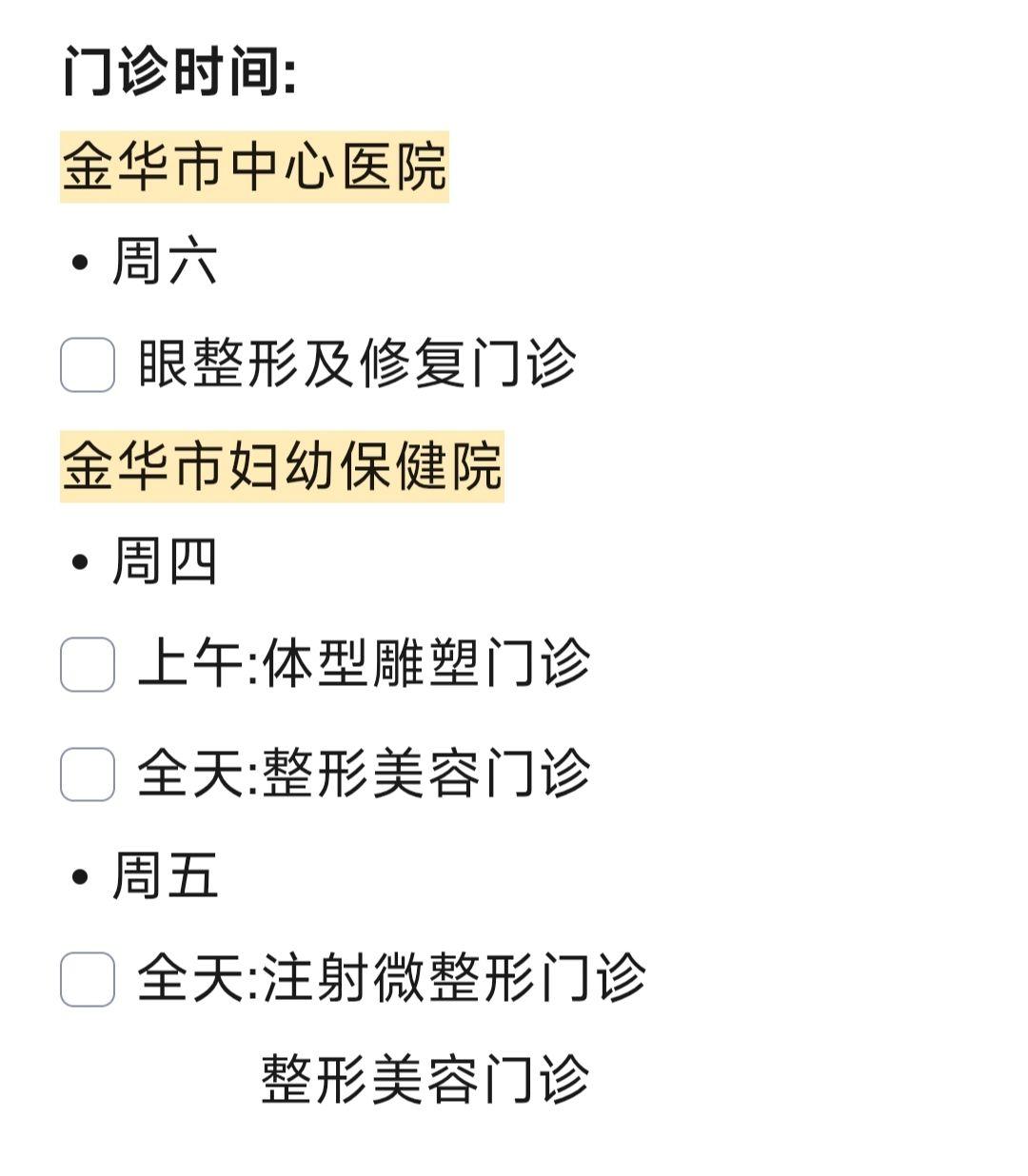 金华的朋友们🌹 我的门诊时间又更新啦，最新排班看这里（图1） 👀不...