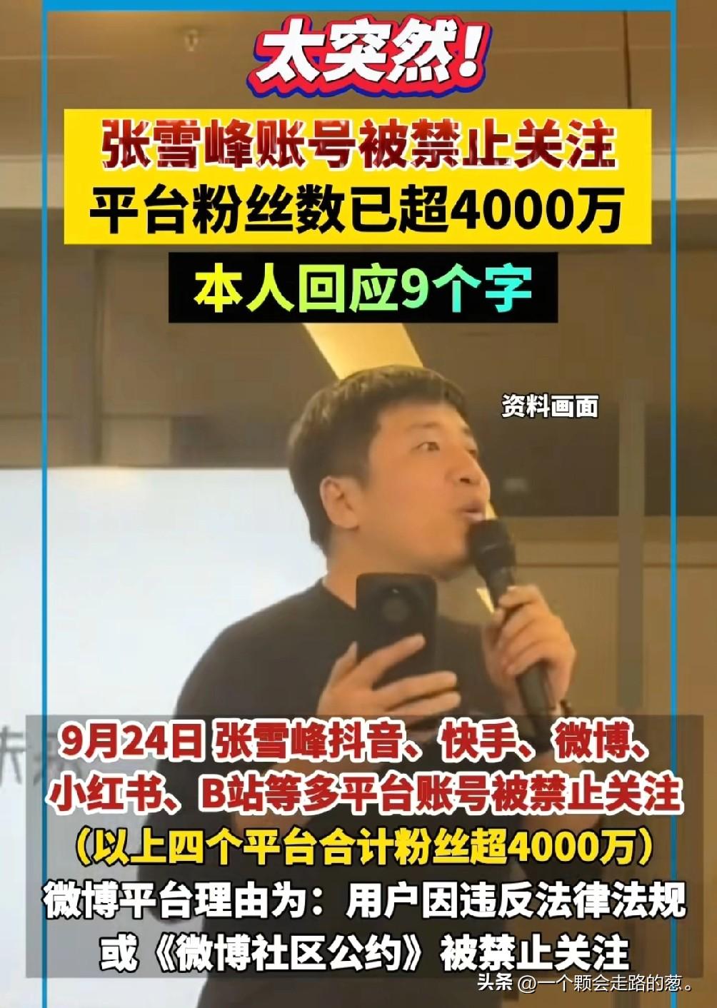 我问了大学教授张雪峰为啥被封，
教授说张雪峰被封是早晚的事情，
你看指导别人选专