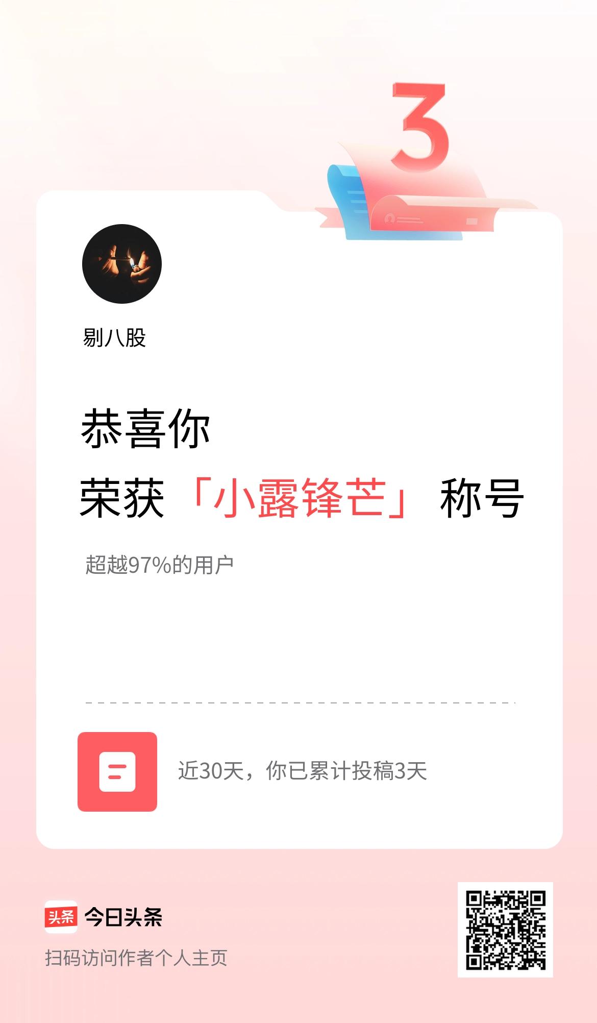 我在头条30天内投稿打卡3天，获得“小露锋芒”称号