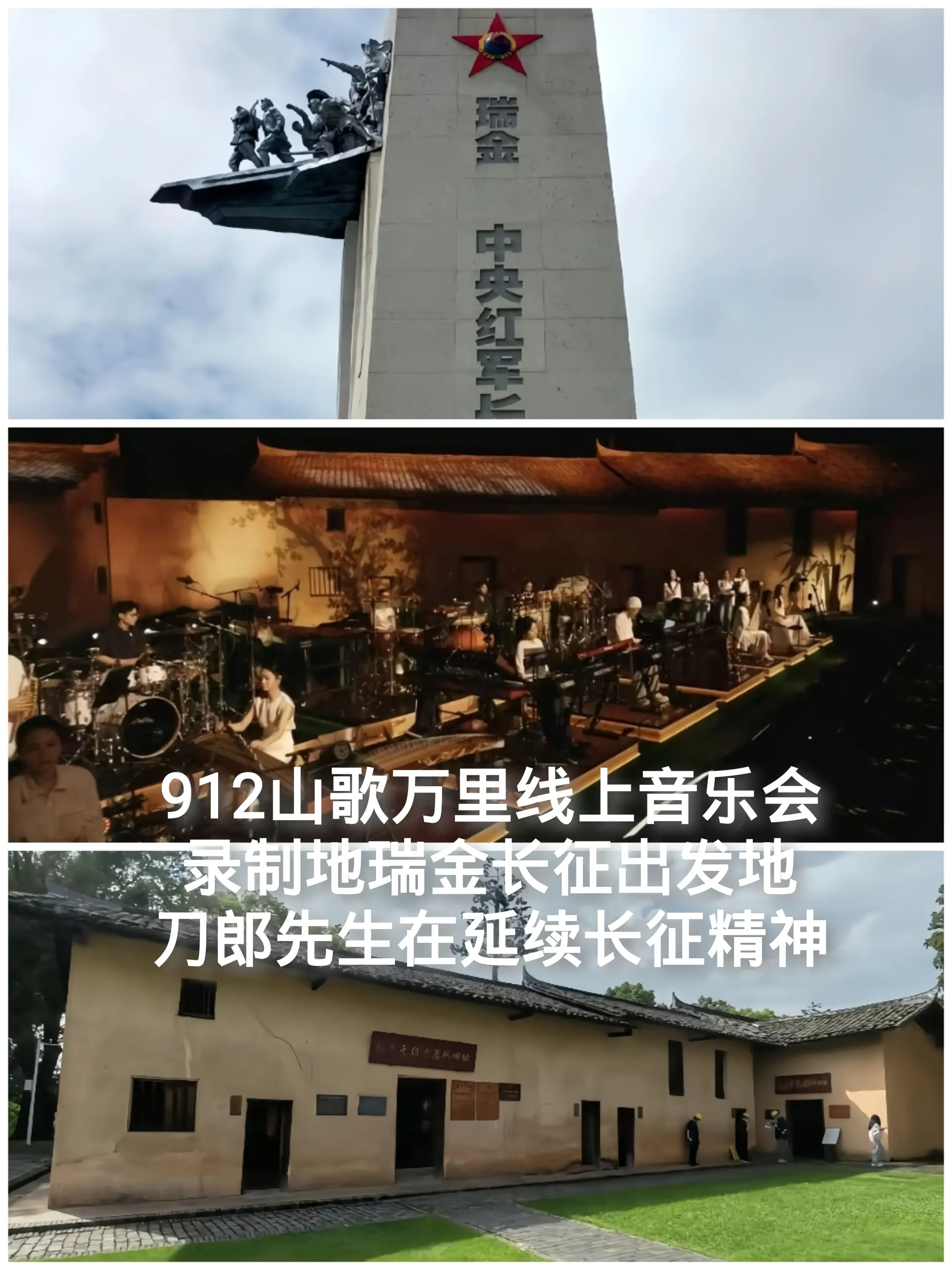 912山歌万里，那也是长征万里的始发地。刀郎912山歌万里线上音乐会...