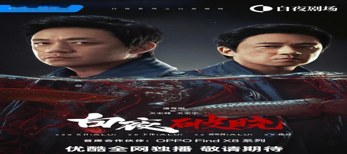 十一月下旬悬疑剧界热闹非凡，两大神剧《白夜破晓》和《太阳星辰》同天开播，潘粤明和