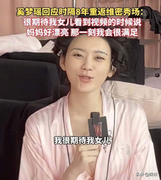 奚梦瑶时隔8年重返维密，最想听到女儿说“妈妈好漂亮”