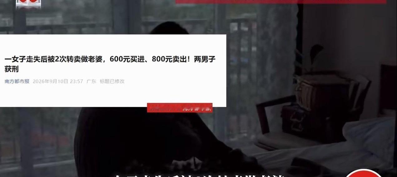 花600块买个媳妇，玩几天发现脑子有病，反手加价200卖给同村光棍，这算盘打得我