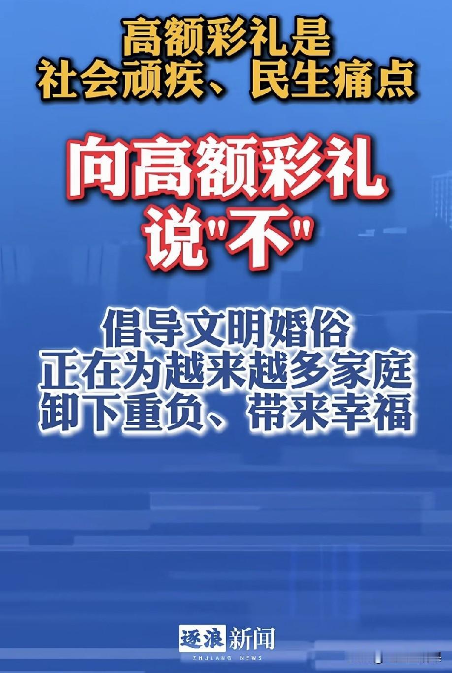 终于要对高彩礼说不了，这是今年看到的最振奋人心的事，让婚姻回归到普通男人都能结的