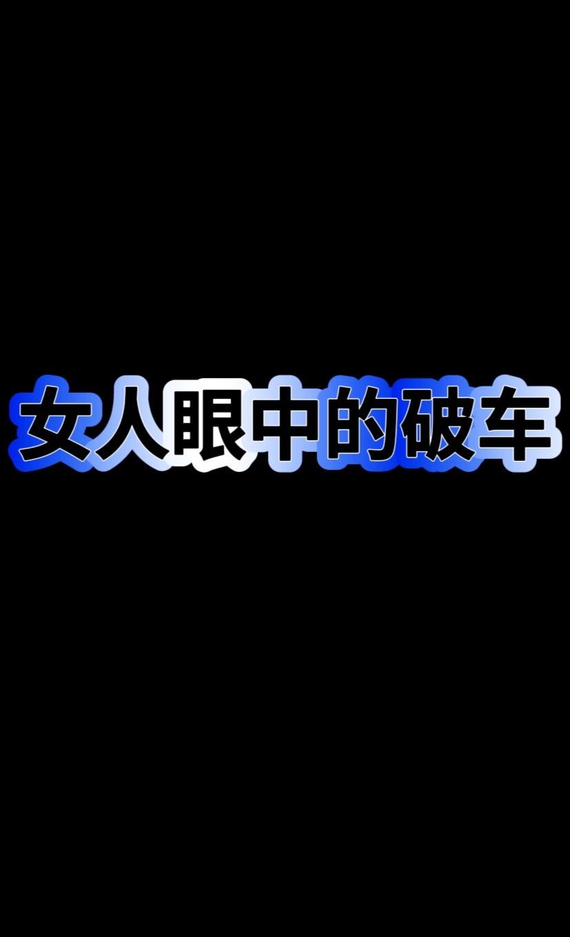 女人眼中的破车！