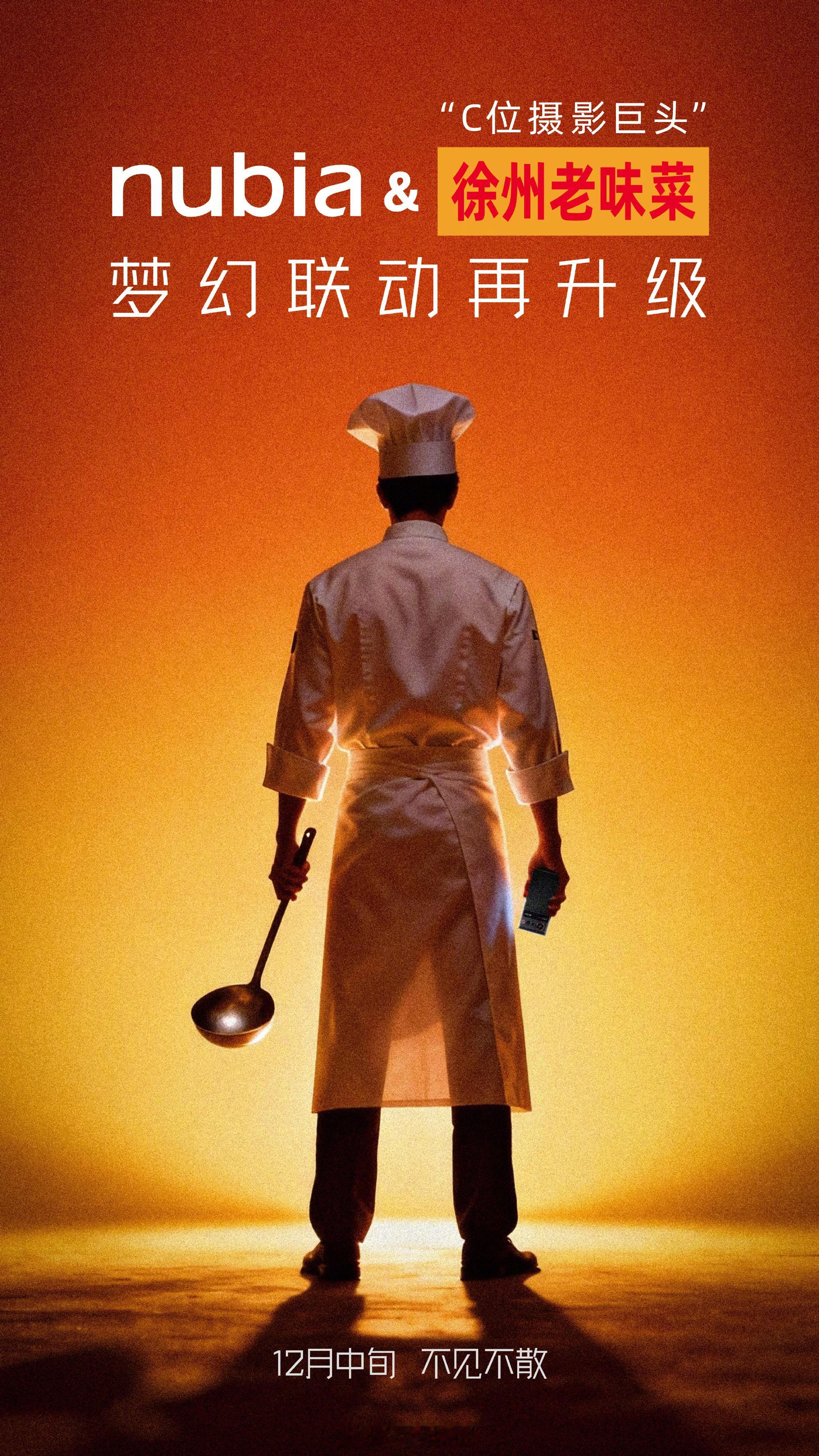 努比亚又整上活了，深化与徐州老味菜的联动