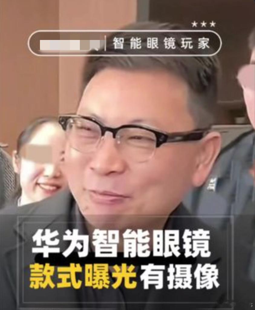 华为AI眼镜即将发布  何刚发布的这张萌主图片太可爱了，看画面和左下角标识，这张