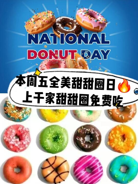 明天全美甜甜圈日🔥千家连锁免费领